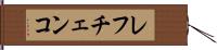 レフチェンコ Hand Scroll