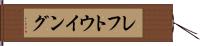 レフト・ウイング Hand Scroll