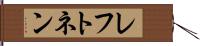 レフトネン Hand Scroll