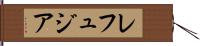 レフュジア Hand Scroll