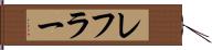 レフラー Hand Scroll