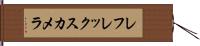 レフレックス・カメラ Hand Scroll