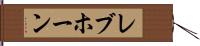 レブホーン Hand Scroll