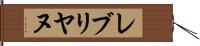 レブリヤヌ Hand Scroll