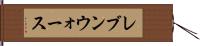 レブンウォース Hand Scroll