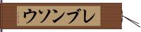 レブンソウ Hand Scroll