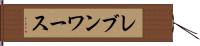 レブンワース Hand Scroll