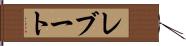 レブート Hand Scroll