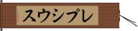 レプシウス Hand Scroll