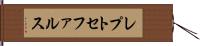 レプトセファルス Hand Scroll