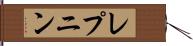 レプニン Hand Scroll