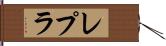 レプラ Hand Scroll