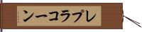 レプラコーン Hand Scroll
