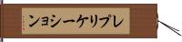 レプリケーション Hand Scroll