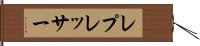 レプレッサー Hand Scroll