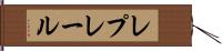レプレール Hand Scroll