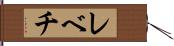 レベチ Hand Scroll