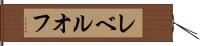 レベルオフ Hand Scroll