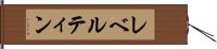 レベルティン Hand Scroll