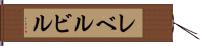 レベルビル Hand Scroll