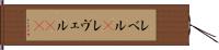 レベル(P) Hand Scroll