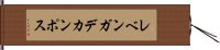 レベンガデカンポス Hand Scroll
