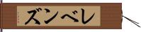 レベンズ Hand Scroll