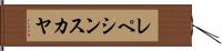 レペシンスカヤ Hand Scroll