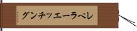 レペラーエッチング Hand Scroll