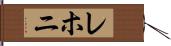 レホニ Hand Scroll
