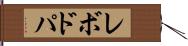 レボドパ Hand Scroll
