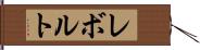 レボルト Hand Scroll