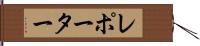 レポーター Hand Scroll