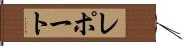 レポート Hand Scroll