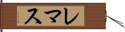 レマス Hand Scroll