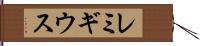 レミギウス Hand Scroll