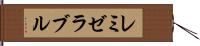 レミゼラブル Hand Scroll