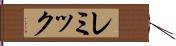 レミック Hand Scroll