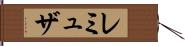 レミュザ Hand Scroll