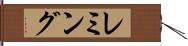 レミング Hand Scroll