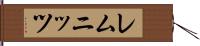 レムニッツ Hand Scroll