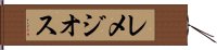 レメジオス Hand Scroll