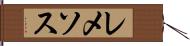 レメソス Hand Scroll