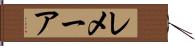 レメーア Hand Scroll