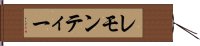 レモン・ティー Hand Scroll