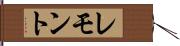レモント Hand Scroll