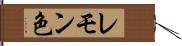 レモン色 Hand Scroll
