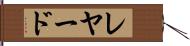 レヤード Hand Scroll