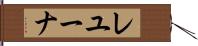 レユーナ Hand Scroll
