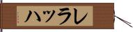 レラッハ Hand Scroll
